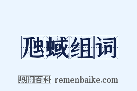 虺蜮组词是什么意思的图片